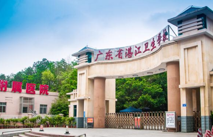 广东湛江卫生学校