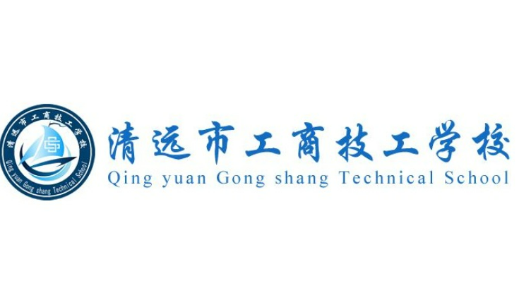 广东清远工商技工学校