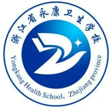 浙江省永康卫生学校