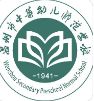 温州中等幼儿师范学校