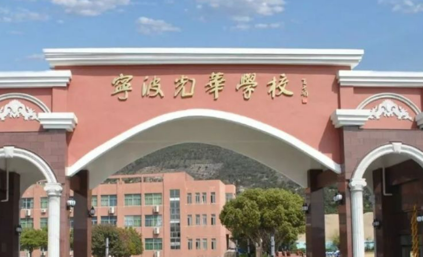 宁波光华学校国际高中