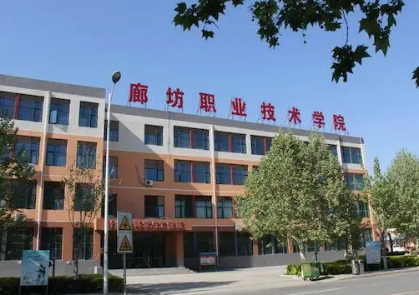 廊坊职业技术学院