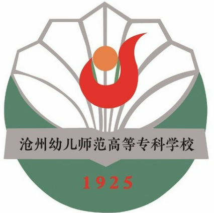 沧州幼儿师范高等专科学校