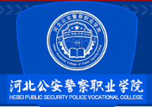 河北公安警察职业学院