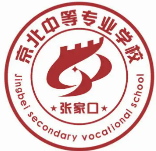 张家口京北中等专业学校