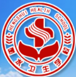 衡水卫生学校