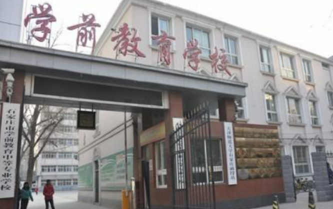 石家庄棉四幼师学校