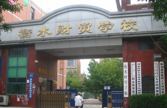 衡水财贸学校