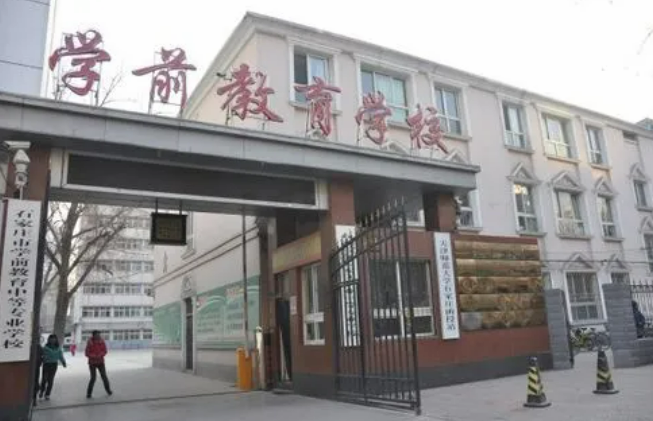 石家庄市学前教育中等专业学校