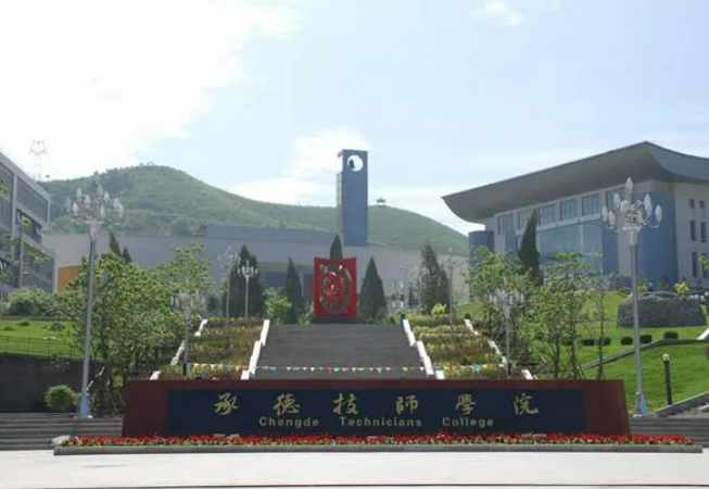 承德技师学院