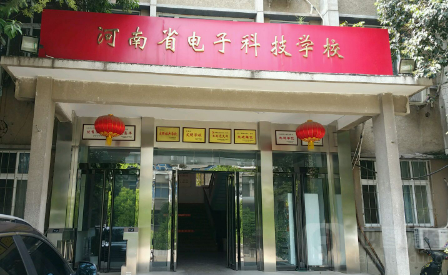 河南省电子科技学校,