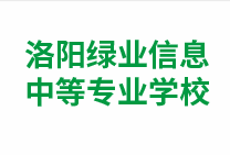 洛阳绿业信息中等专业学校