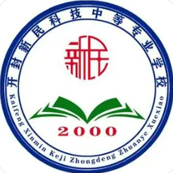 开封新民科技中等专业学校