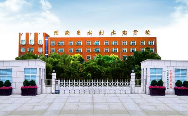 河南省水利水电学校