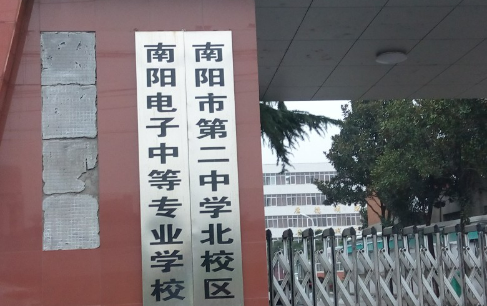 南阳市电子中等专业学校