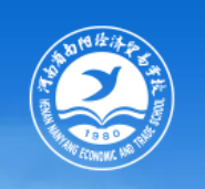 河南省南阳经济贸易学