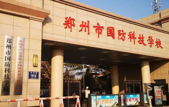 郑州市国防科技学校