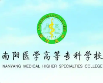 南阳医学高等专科学校