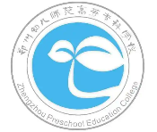 郑州幼儿师范高等专科学校