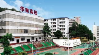 广东核工业华南高级技工学校