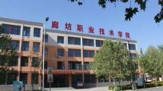 廊坊职业技术学院