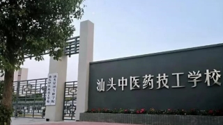 汕头中医药技工学校