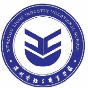 温州市轻工职业学校