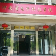 河南省电子科技学校,