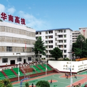 广东核工业华南高级技工学校