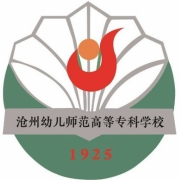 沧州幼儿师范高等专科学校