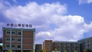 中铁山桥集团高级技工学校(