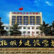 河北城乡建设学校