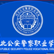 河北公安警察职业学院