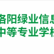 洛阳绿业信息中等专业学校