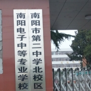 南阳市电子中等专业学校