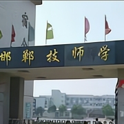 邯郸技师学院邯郸技师学院