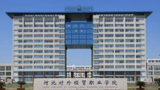 河北对外经贸职业学院