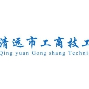 广东清远工商技工学校