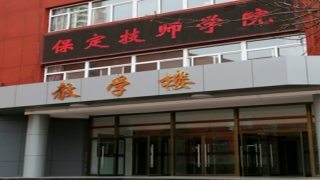 保定技师学院