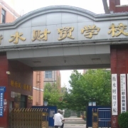 衡水财贸学校