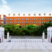 河南省水利水电学校