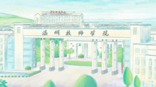 温州技师学院