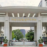 河南卫生健康干部学院