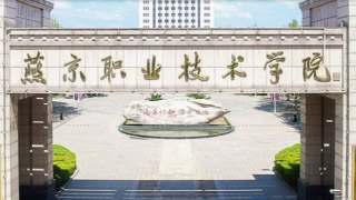 廊坊燕京职业技术学院