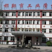 邯郸市工业学校