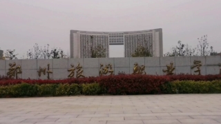 郑州旅游职业学院