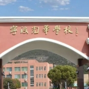 宁波光华学校国际高中