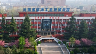 河南省能源工业技师学院