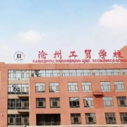 沧州工贸学校