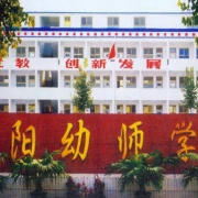 濮阳幼儿师范学校